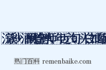 浣溪沙+酒间赠金禅师，年近六旬，头白如雪组词是什么意思的图片